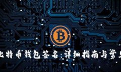 如何进行比特币钱包签名