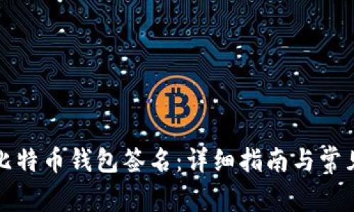 如何进行比特币钱包签名：详细指南与常见问题解答