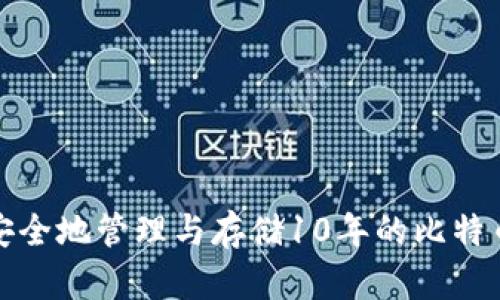 如何安全地管理与存储10年的比特币钱包