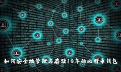 如何安全地管理与存储1