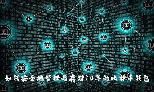 如何安全地管理与存储10年的比特币钱包