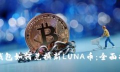 TP钱包如何兑换新LUNA币：