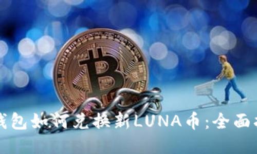 TP钱包如何兑换新LUNA币：全面指南