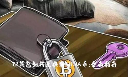 TP钱包如何兑换新LUNA币：全面指南