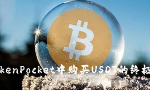 在TokenPocket中购买USDT的终极指南