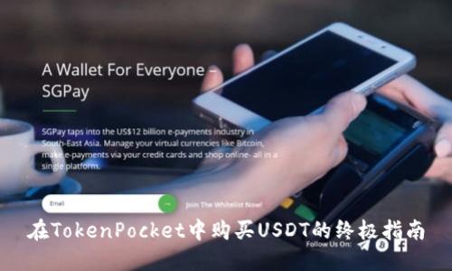 在TokenPocket中购买USDT的终极指南