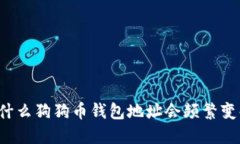 为什么狗狗币钱包地址会