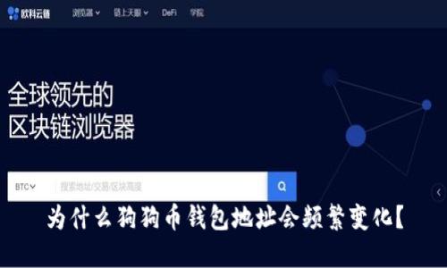 为什么狗狗币钱包地址会频繁变化？