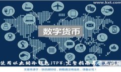 如何使用以太坊冷钱包（