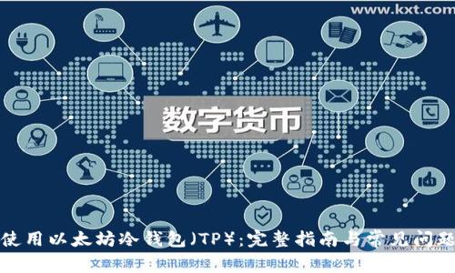 如何使用以太坊冷钱包（TP）：完整指南与常见问题解答