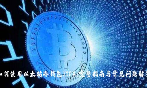 如何使用以太坊冷钱包（TP）：完整指南与常见问题解答
