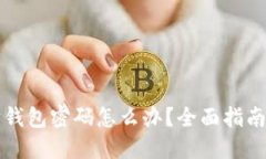 忘记以太坊钱包密码怎么