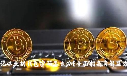 忘记以太坊钱包密码怎么办？全面指南与解决方案