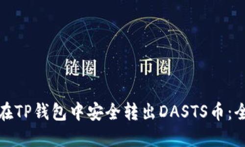 : 如何在TP钱包中安全转出DASTS币：全面指南