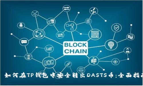 : 如何在TP钱包中安全转出DASTS币：全面指南