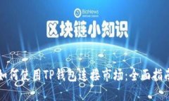 如何使用TP钱包连接市场：