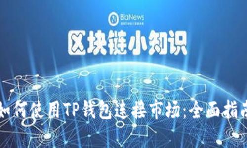如何使用TP钱包连接市场：全面指南