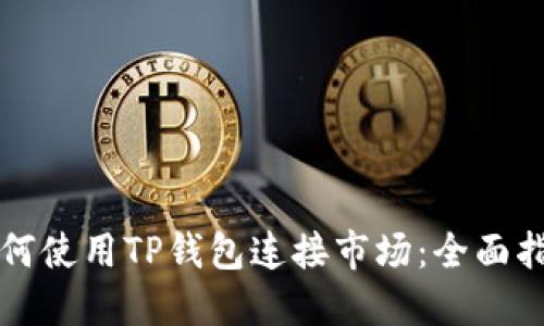 如何使用TP钱包连接市场：全面指南