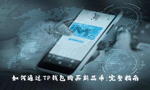 如何通过TP钱包购买新品币：完整指南