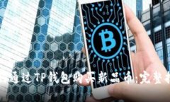 如何通过TP钱包购买新品币
