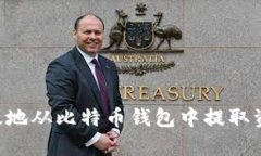 如何安全有效地从比特币