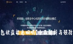 TP钱包被盗能追回吗？全面