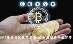 USDT硬件钱包使用指南：安