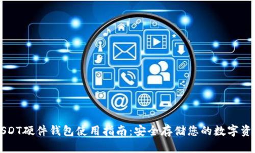 USDT硬件钱包使用指南：安全存储您的数字资产