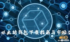 2023年以太坊钱包下载指南