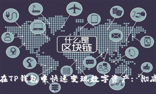 如何在TP钱包中快速变现数字资产: 彻底指南