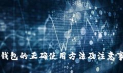 比特币钱包的正确使用方
