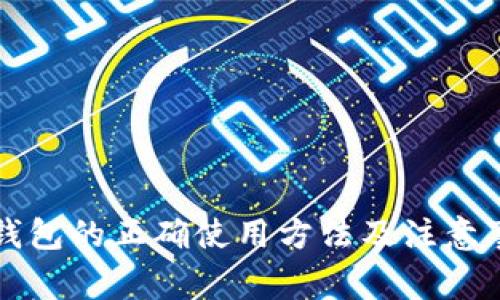 比特币钱包的正确使用方法及注意事项指南