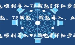 如何将以太坊钱包顺利导