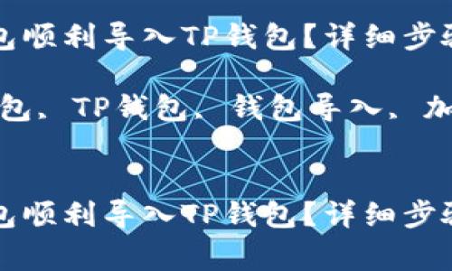如何将以太坊钱包顺利导入TP钱包？详细步骤与注意事项解析

关键词：以太坊钱包, TP钱包, 钱包导入, 加密货币


如何将以太坊钱包顺利导入TP钱包？详细步骤与注意事项解析
