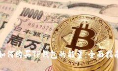 如何购买TP钱包的能量：全