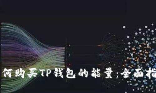 如何购买TP钱包的能量：全面指南