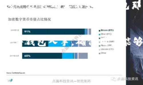 baioti2023年存放比特币的冷钱包排名与使用指南/baioti
比特币,冷钱包,加密货币,安全存储/guanjianci

随着加密货币的普及和比特币价格的飙升，越来越多的人开始关注如何安全地存储自己的比特币。冷钱包作为一种离线存储方式，因其极高的安全性而受到广泛青睐。本文将对2023年当前市场上可供选择的冷钱包进行排名，并提供详细的使用指南，以帮助用户做出明智的决策。

什么是冷钱包？
冷钱包是指不与互联网直接连接的加密货币存储设备。相比热钱包（如在线钱包或手机应用），冷钱包可以大大降低黑客攻击的风险。冷钱包的主要形式包括纸钱包、硬件钱包和离线计算机。

在对比特币等加密货币的存储方式中，冷钱包被认为是最安全的方法之一。即使有恶意软件或者黑客入侵，他们也无法访问存储于冷钱包中的数字资产。冷钱包非常适合长时间持有比特币或其他加密资产的用户。

2023年存放比特币的冷钱包排名
根据市场调查和用户反馈，对比特币冷钱包的综合排名如下：

strong1. Ledger Nano X/strong
Ledger Nano X 是当前市场上最流行的硬件钱包之一。它支持超过1800种加密资产，具有蓝牙功能，使得移动端资金管理更加方便。其安全性通过ARM处理器和专用安全元件来保障。

strong2. Trezor Model T/strong
Trezor Model T 是另一个备受欢迎的硬件钱包，拥有触控屏幕，用户界面友好。它支持的数字货币种类和安全性也是业内认可的。Trezor还提供了一键恢复功能，使用户能迅速恢复丢失或损坏的设备。

strong3. Ledger Nano S Plus/strong
与Nano X相比，Ledger Nano S Plus是一个性价比更高的选择。尽管它没有蓝牙功能，但在安全性和易用性上也表现相当出色，是新手和小额投资者的理想选择。

strong4. KeepKey/strong
虽然KeepKey在市场上不如Ledger和Trezor出名，但其简约设计和用户友好的界面使其成为一个不错的选择。它的备份和恢复功能同样出色，非常适合初学者使用。

strong5. BitBox02/strong
BitBox02强调隐私保护，并支持多种加密货币。它拥有一个安全的SD卡存储，可以有效地防止信息泄露。同时它的开源软件架构也赢得了加密社区的认可。

如何选择合适的冷钱包？
在选择冷钱包时，用户需考虑几个因素，包括安全性、兼容的数字货币种类、用户友好程度、价格以及品牌的声誉。安全性是首要考虑的因素，确保冷钱包具备硬件加密、二步验证等功能。同时，用户友好的界面对于新手非常重要，能让他们更轻易地进行操作。

冷钱包的使用方法
冷钱包的使用方法相对简单，但用户在进行设置和操作时应谨慎。以下是使用硬件冷钱包的基本步骤：

1. **购买**：从官方渠道或授权经销商购买冷钱包，避免从不明来源购入，以防买到仿冒产品。

2. **初始化**：按照说明书中的步骤初始化设备。在此过程中，需要设置PIN码，并生成恢复种子（seed phrase）。请妥善保管该种子，因为它是恢复钱包的唯一凭证。

3. **转入比特币**：将比特币从交易所或其他钱包转入冷钱包，在设备上确认接收地址无误。

4. **日常管理**：定期检查冷钱包的状态，进行必要的更新，确保设备保持安全。

相关问题探讨

1. 冷钱包和热钱包的区别是什么？
冷钱包和热钱包是两种不同的存储方式，各有优缺点。冷钱包没有与互联网直接连接，因此更安全，适合长期存储。但正因其离线特性，用户在提取资金时的便利性下降。而热钱包则可以随时在线进行交易，适合频繁交易或小额支付，但相对来说更容易受到黑客攻击。

2. 冷钱包是否完全安全？
虽然冷钱包相较热钱包提供了更高的安全性，但并不能称其为“完全安全”。用户仍需防范设备失窃、丢失及种子短语被泄露的风险。因此，定期备份和妥善保管恢复种子是十分重要的。

3. 如何安全地备份我的冷钱包？
备份冷钱包的关键在于妥善保存恢复种子。确保在安全的地点将其记录下来，并考虑经过加密后再次存储在可信任的地方。此外，定期检查备份的完整性也是一个好习惯。

4. 冷钱包多久需要更新一次？
冷钱包的更新主要依赖于其厂商的更新发布。建议用户定期访问官网查看是否有固件更新。有些硬件钱包会提供自动更新功能，用户可根据提示进行更新。

5. 如何在冷钱包上进行比特币交易？
通过冷钱包进行比特币交易相对较为复杂，用户需要先将比特币从冷钱包转移到热钱包，完成交易后再转回冷钱包进行存储。这一过程确实不如热钱包那样方便，但能保障资产的安全。

6. 新手如何选择冷钱包？
新手在选择冷钱包时，需考虑其易用性、对比特币及其他加密货币的支持、价格及品牌信誉。在功能选择上，建议从主流品牌的硬件钱包入手，确保用户能够轻松上手并获得良好的客户支持。

总结，冷钱包是保障比特币等加密资产安全的重要工具，了解不同类型的冷钱包，掌握使用方法，将有助于用户更好地管理自己的数字资产。