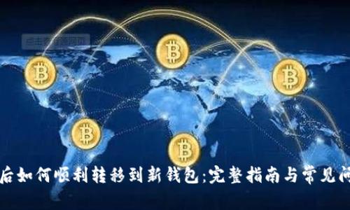 TP更新后如何顺利转移到新钱包：完整指南与常见问题解答