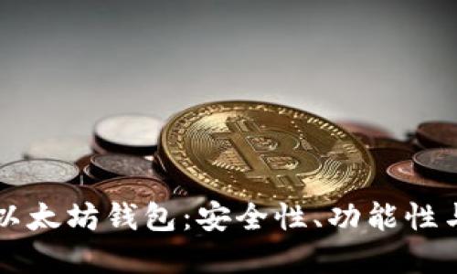 中国人开发的以太坊钱包：安全性、功能性与用户体验全解