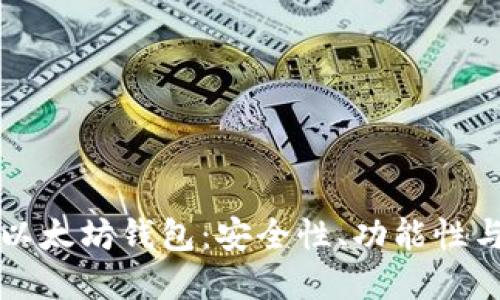 中国人开发的以太坊钱包：安全性、功能性与用户体验全解