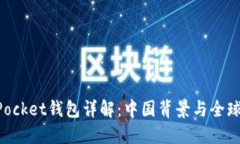 TokenPocket钱包详解：中国背