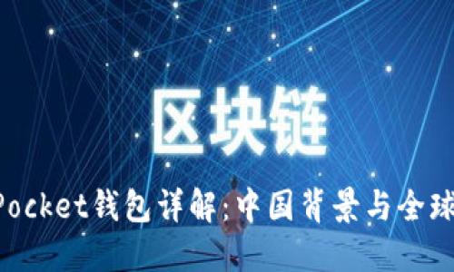 TokenPocket钱包详解：中国背景与全球影响力