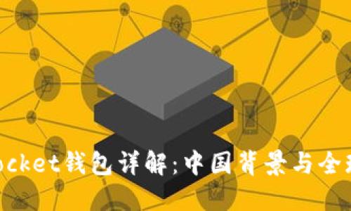 TokenPocket钱包详解：中国背景与全球影响力