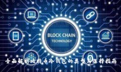 全面解析比特币冷钱包的