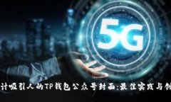 如何设计吸引人的TP钱包公