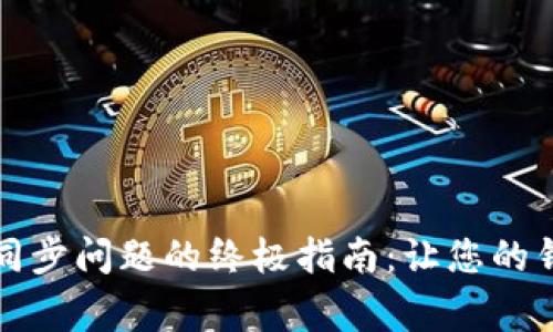解决比特币钱包同步问题的终极指南：让您的钱包重回正常状态