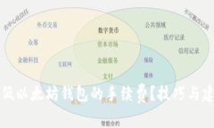 如何降低以太坊钱包的手