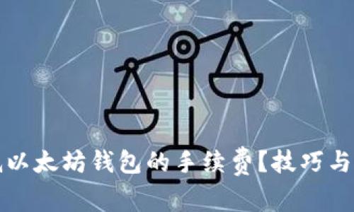 如何降低以太坊钱包的手续费？技巧与建议详解
