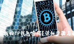 如何找回TP钱包密码？详细