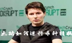 :TP钱包以太坊如何进行币